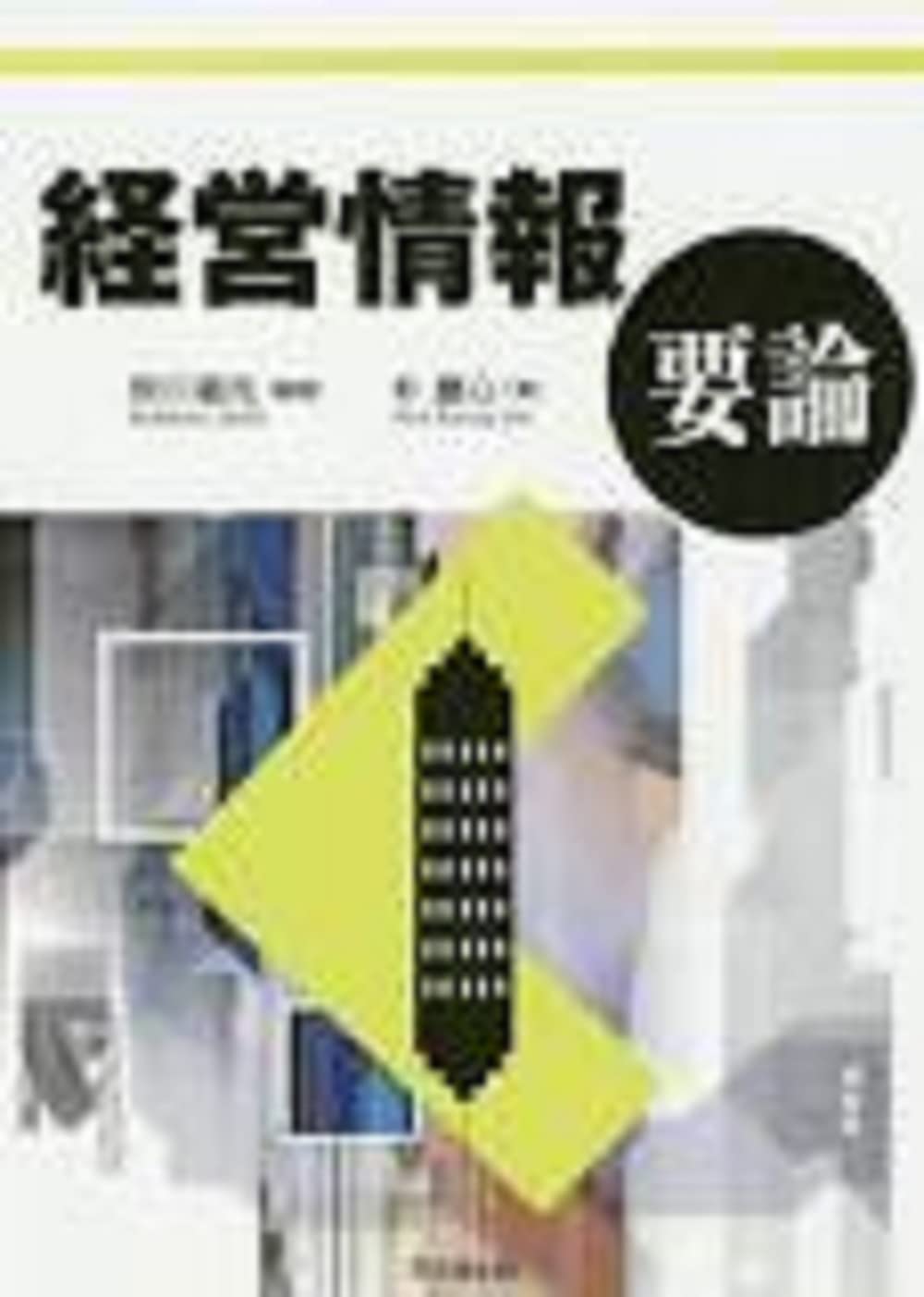 経営情報レポート　合冊本　第4巻 経営情報論 新版補訂 (有斐閣アルマ) | 遠山 曉, 村田 潔, 岸 眞理子