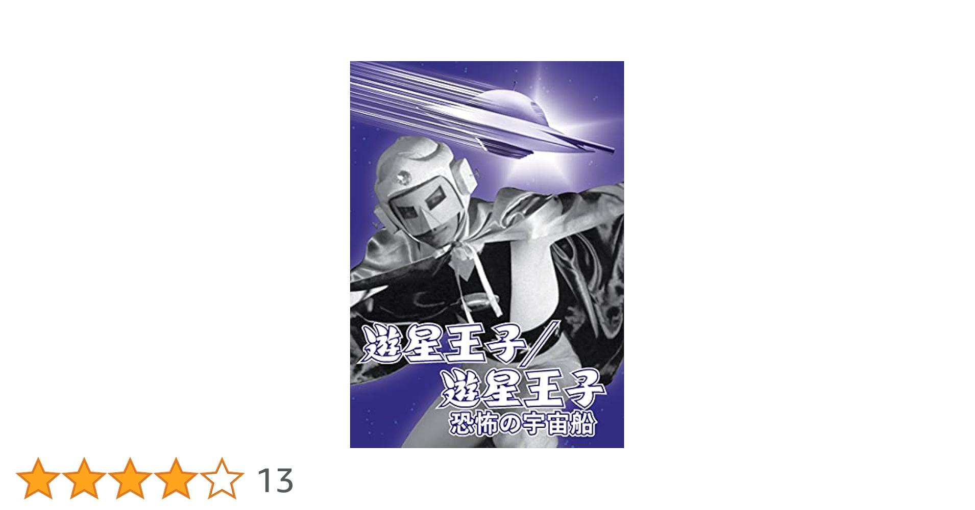 Amazon.co.jp: 遊星王子/遊星王子 恐怖の宇宙船 [DVD] : 梅宮