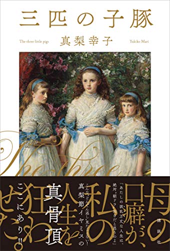 三匹の子豚 真梨幸子 日本の小説 文芸 Kindleストア Amazon