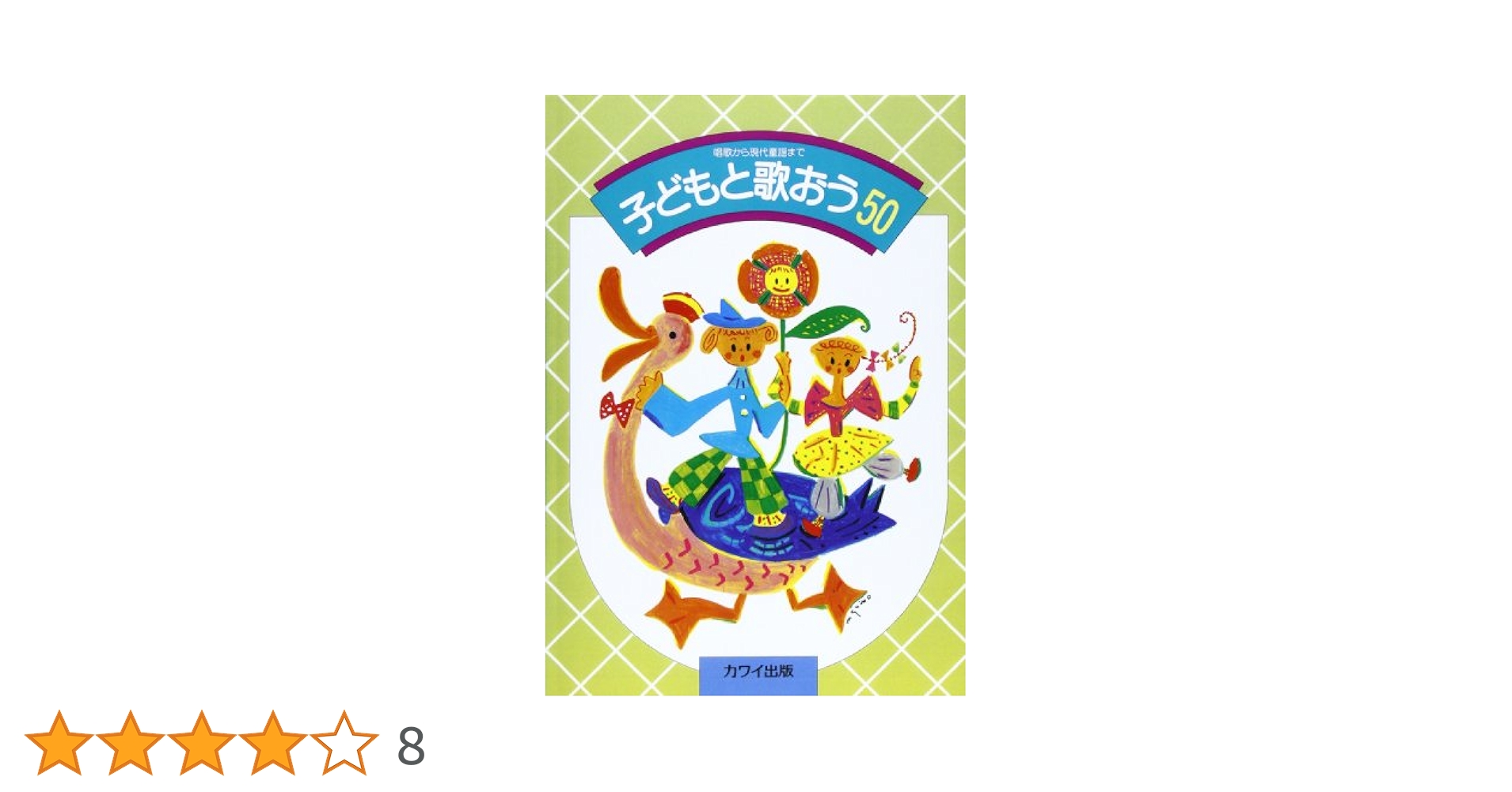 子どもと音楽 （8）（大型本） Amazon.co.jp: エイト・オー・エイト: 声と手拍子で遊ぶリズムの