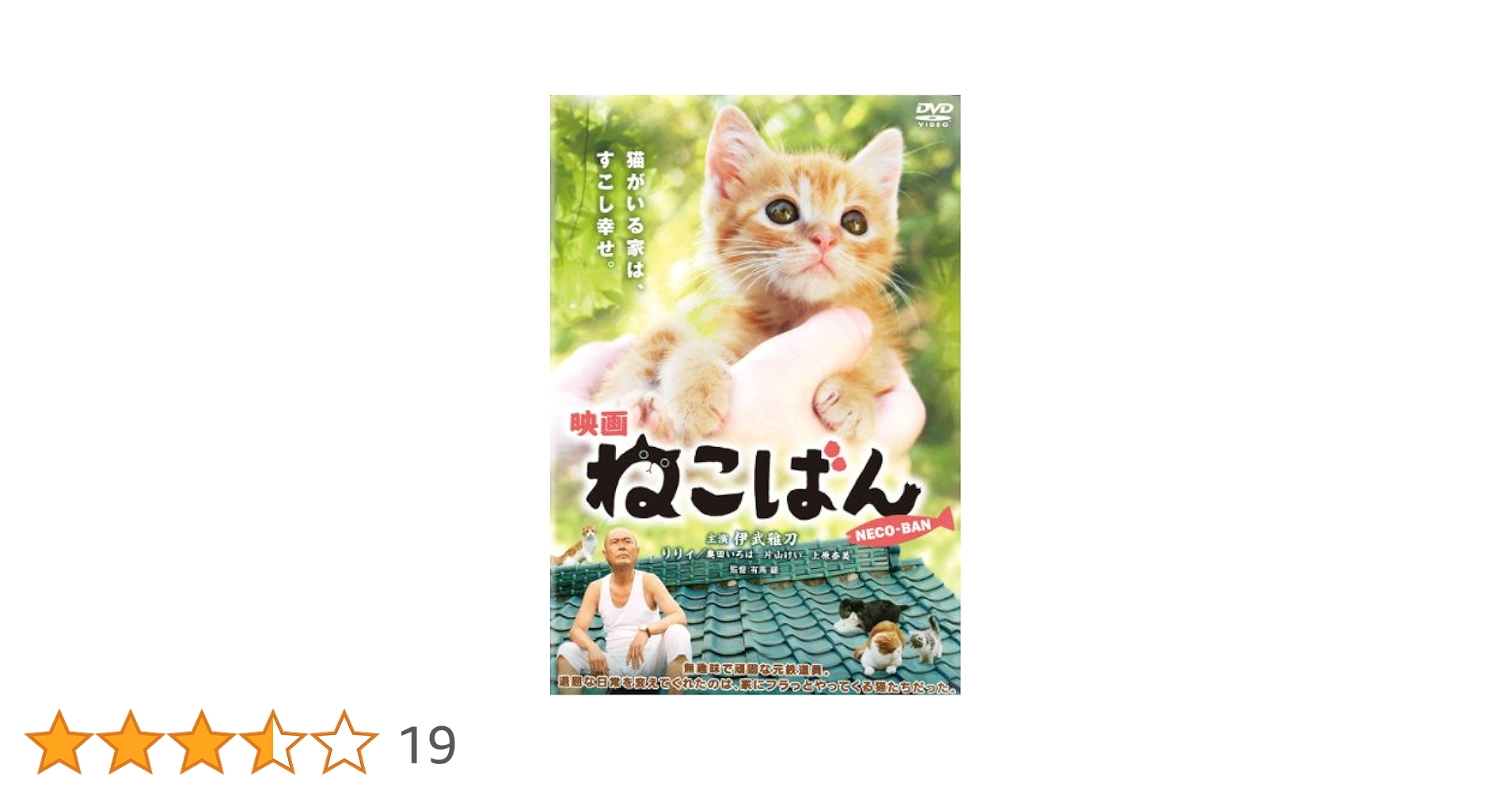 連続テレビドラマ ねこばん DVD-BOX〈4枚組〉＋映画 Amazon.co.jp: 映画 ねこばん [Blu-ray] : 伊武雅刀, りりィ