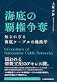 海底の覇権争奪　知られざる海底ケーブルの地政学