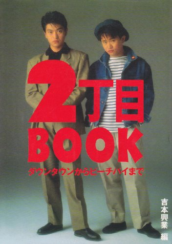 スマホ 無料電子書籍 2丁目BOOK―ダウンタウンからピーチパイまで バイ