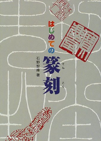 はじめての篆刻