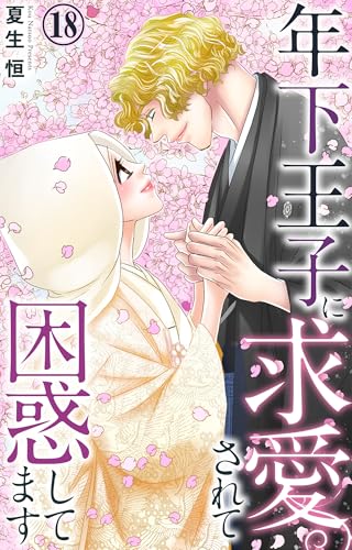 年下王子に求愛されて困惑してます 18 (恋愛宣言)