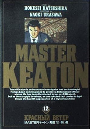 Amazon.co.jp: MASTERキートン DISCOVERY3 (ビッグコミックス) : 浦沢