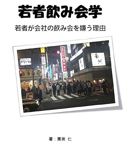 キンドル 無料電子書籍 若者飲み会学: 若者が会社の飲み会を嫌う理由 バイ