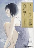 ミーコの宝箱 (光文社文庫)