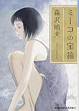 ミーコの宝箱 (光文社文庫 も 22-1)