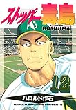ストッパー毒島（１２） (ヤングマガジンコミックス)