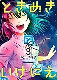 ときめきのいけにえ（３） (月刊少年マガジンR)