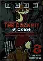 Amazon.co.jp: ザ・コクピット 8 (My First Big SPECIAL) : 松本