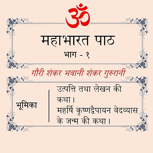 महाभारत की कथा - भाग १