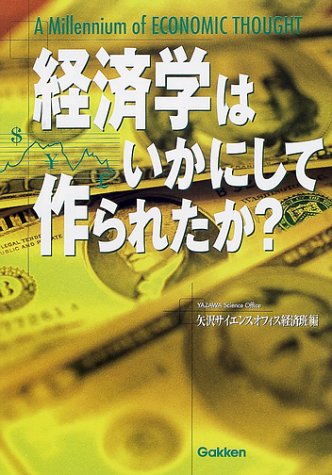 経済学はいかにして作られたか?: A millennium of economic thought