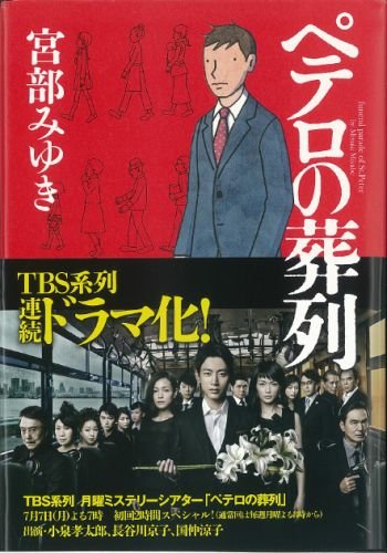 ペテロの葬列 宮部 みゆき 本 通販 Amazon ペテロの葬列 宮部 みゆき 本 通販 Amazon