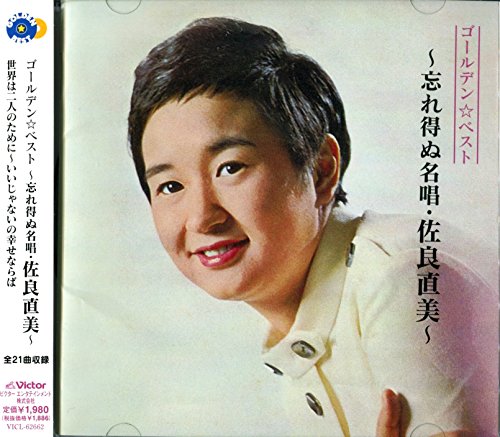 佐良直美「いいじゃないの幸せならば」歌詞の意味・考察｜人の評価への返事と、心を残す別れ