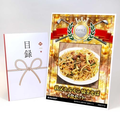 【目録引換券+A3パネルでお届け】秩父ホルモン焼きそば(4食セット)ゴルフコンペ用 賞シールセット付