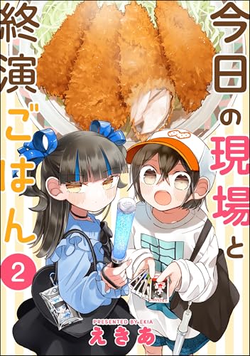 今日の現場と終演ごはん(分冊版) 【第2話】 (comicタント)
