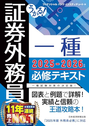 うかる！ 証券外務員一種 必修テキスト 2025-2026年版 (日本経済新聞出版)のサムネイル