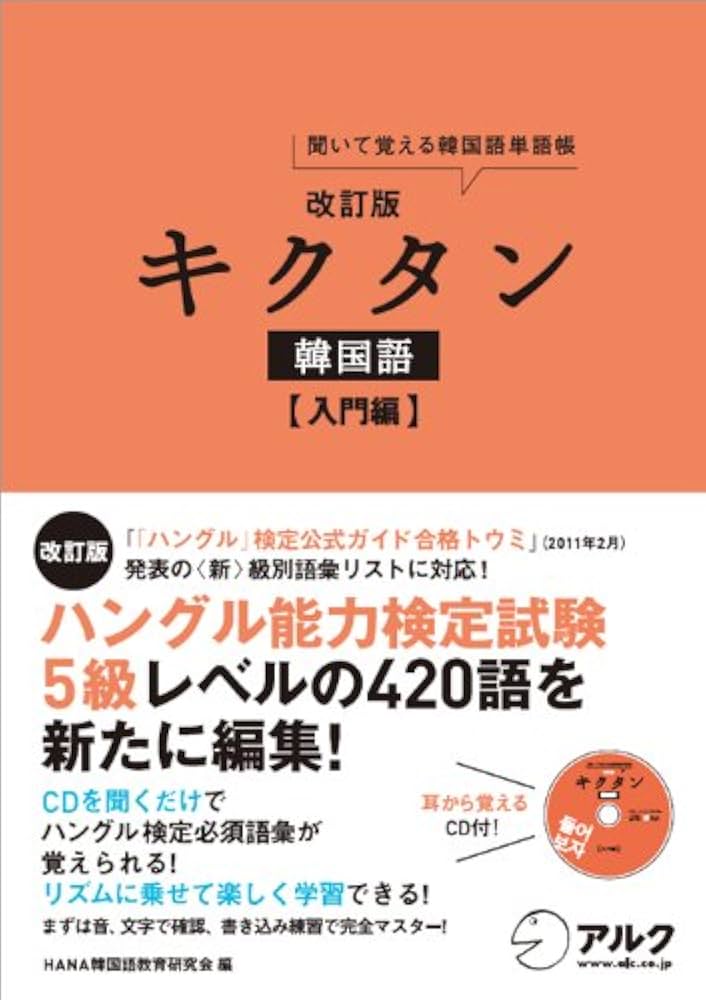 Amazon.co.jp: 改訂版キクタン韓国語入門編 : HANA韓国語教育