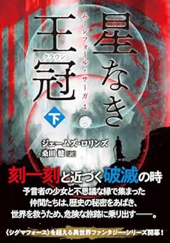 星なき王冠(クラウン) (下) (竹書房文庫 ろ 1-40)