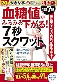 １回７秒薬に頼らずヘモグロビンA1cが下がる！　血糖値がみるみる下がる！７秒スクワット　特大版 ([バラエティ])