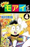 電撃ドクター　モアイくん　4巻