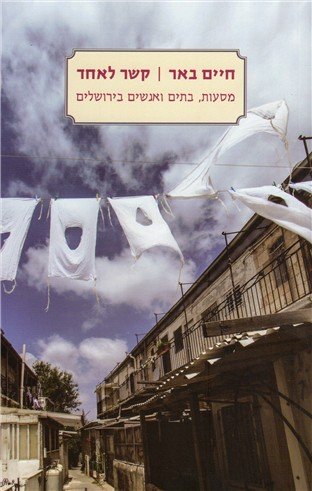 Kesher le-Ehad      Paperback – January 1, 2017