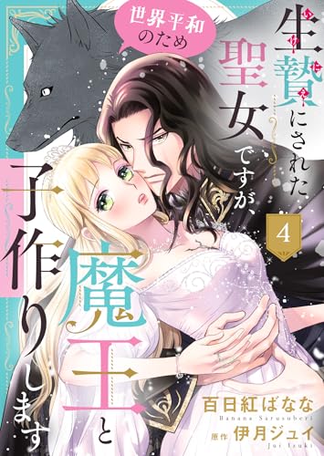 生贄にされた聖女ですが、世界平和のため魔王と子作りします４ (ゆめこみ)