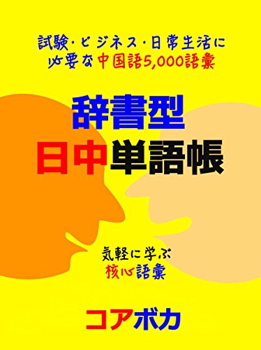 辞書型 日中単語帳 試験 ビジネス 日常生活に必要な中国語5 000語彙 Kindle Edition By Kim Taebum Reference Kindle Ebooks Amazon Com