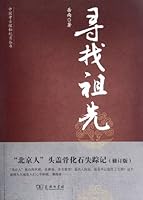 中国考古探秘纪实丛书：寻找祖先（修订版） 7100087945 Book Cover