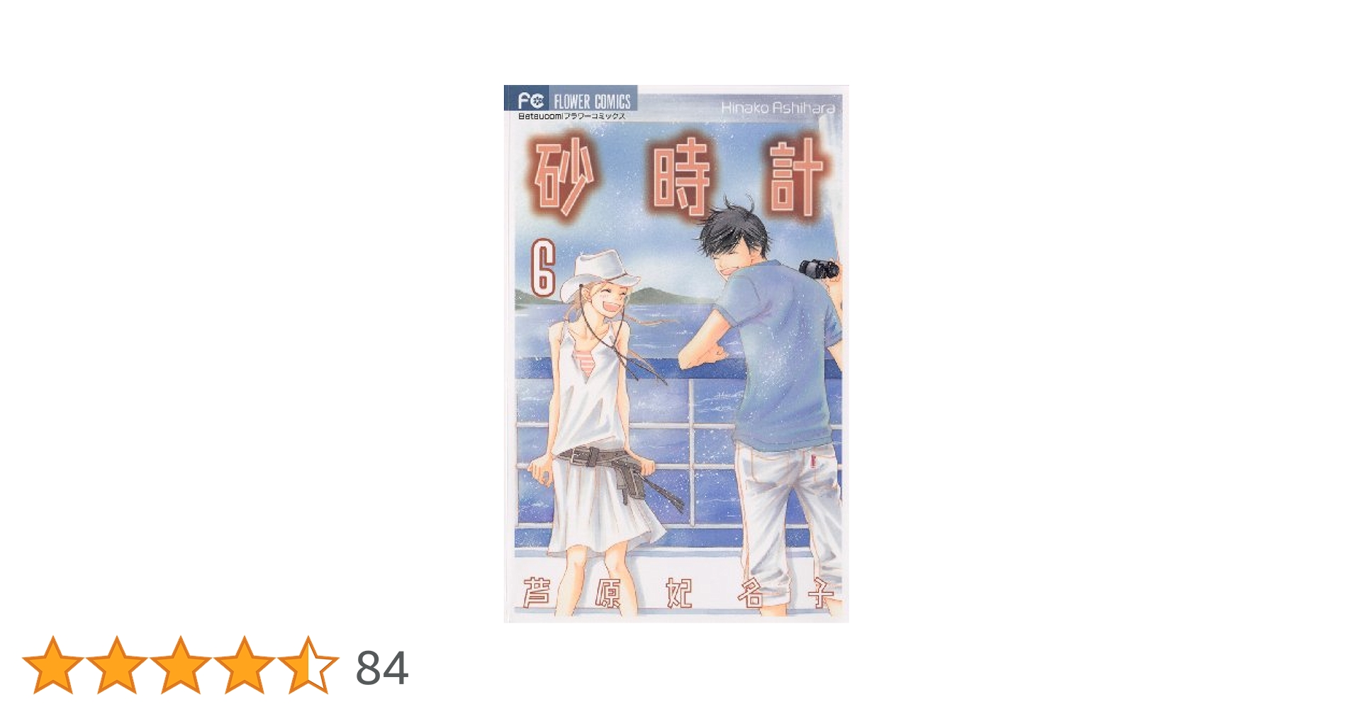 砂時計 BOXⅡ 〈6枚組〉芦原妃名子 砂時計 / 芦原 妃名子【著】 - 紀伊國屋書店ウェブストア