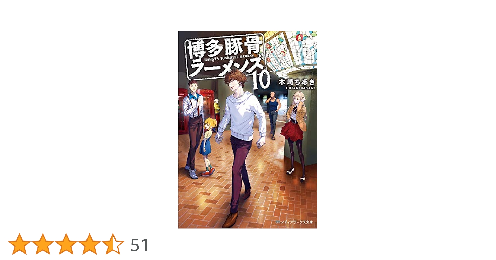 博多豚骨ラーメンズ10 (メディアワークス文庫) | 木崎 ちあき