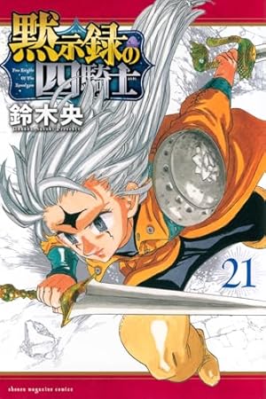 七つの大罪(40)特装版 (プレミアムKC) | 鈴木 央 |本 | 通販 | Amazon
