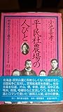 平民社農場の人びと―明治社会主義者のロマンと生きざま