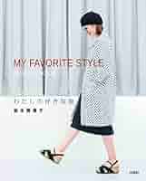 わたしの好きな服 MY FAVORITE STYLE SEWING BOOK | 岩本美津子