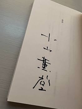 湯道　小山薫堂原作　小山薫堂サイン入り文庫本 Amazon.co.jp: 湯道 小山薫堂原作 小山薫堂サイン入り文庫本