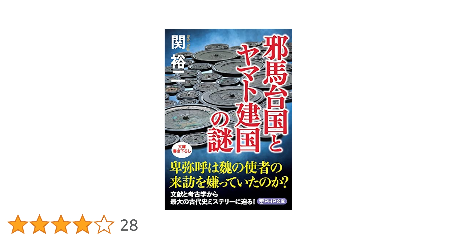 邪馬台国とヤマト建国の謎 (PHP文庫) | 関 裕二 |本 | 通販 | Amazon