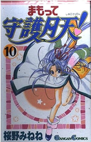 まもって守護月天! 4 (BLADEコミックス) | 桜野みねね |本 | 通販 | Amazon