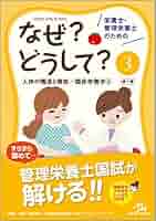 栄養士・管理栄養士のための なぜ？どうして？ 第3版 1~6冊セット 栄養士・管理栄養士のためのなぜ?どうして? 3: 人体の構造と機能