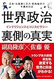 世界政治 裏側の真実