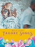 タゴール・ソングス