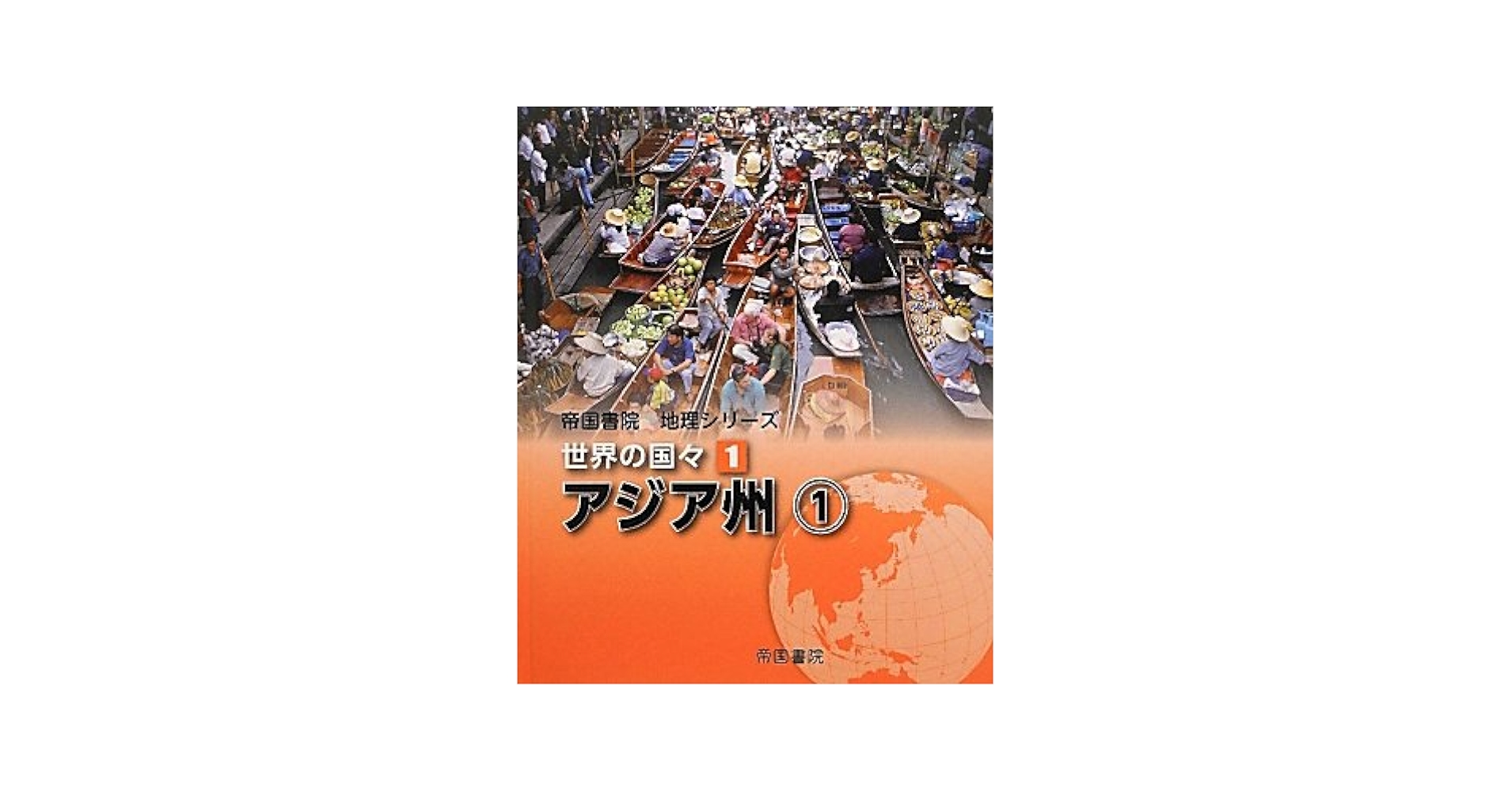 最終値下げ 帝国書院 地理シリーズ 世界の国々(全10巻) 楽天市場】帝国書院 地理シリーズ 世界の国々 全10巻の通販