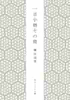 一目小僧 その他　柳田國男　函　初版第一刷　書き込み無し使用感少美品は稀 一目小僧 その他 柳田國男 函 初版第一刷 書き込み無し使用感少