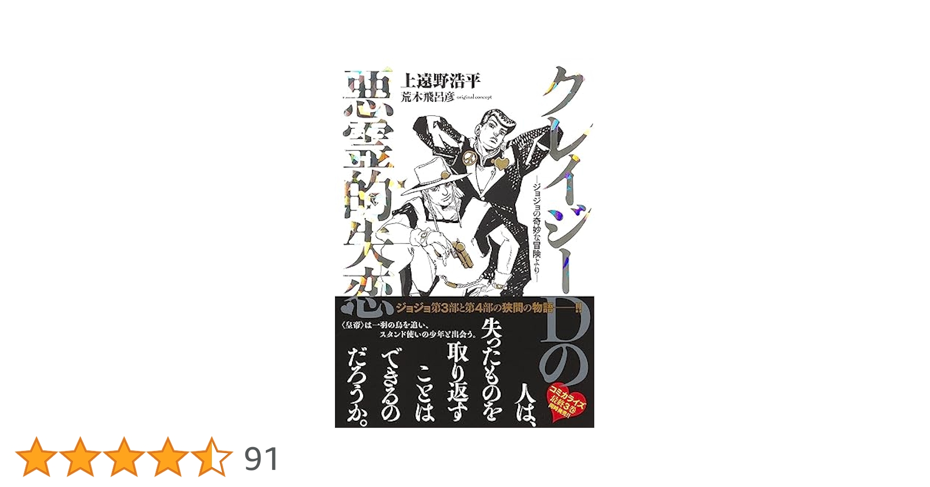 ジョジョの奇妙な冒険 第4部全巻 クレイジーダイヤモンドの悪霊的失恋 ja ジョジョの奇妙な冒険 クレイジー・Dの悪霊的失恋 3／カラスマ