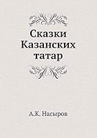 Сказки Казанских татар 551793501X Book Cover