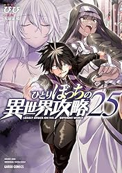 オ*ー様 ひとりぼっちの異世界攻略 第1巻 ひとりぼっちの異世界攻略 1 (ガルドコミックス) | びび, 五示