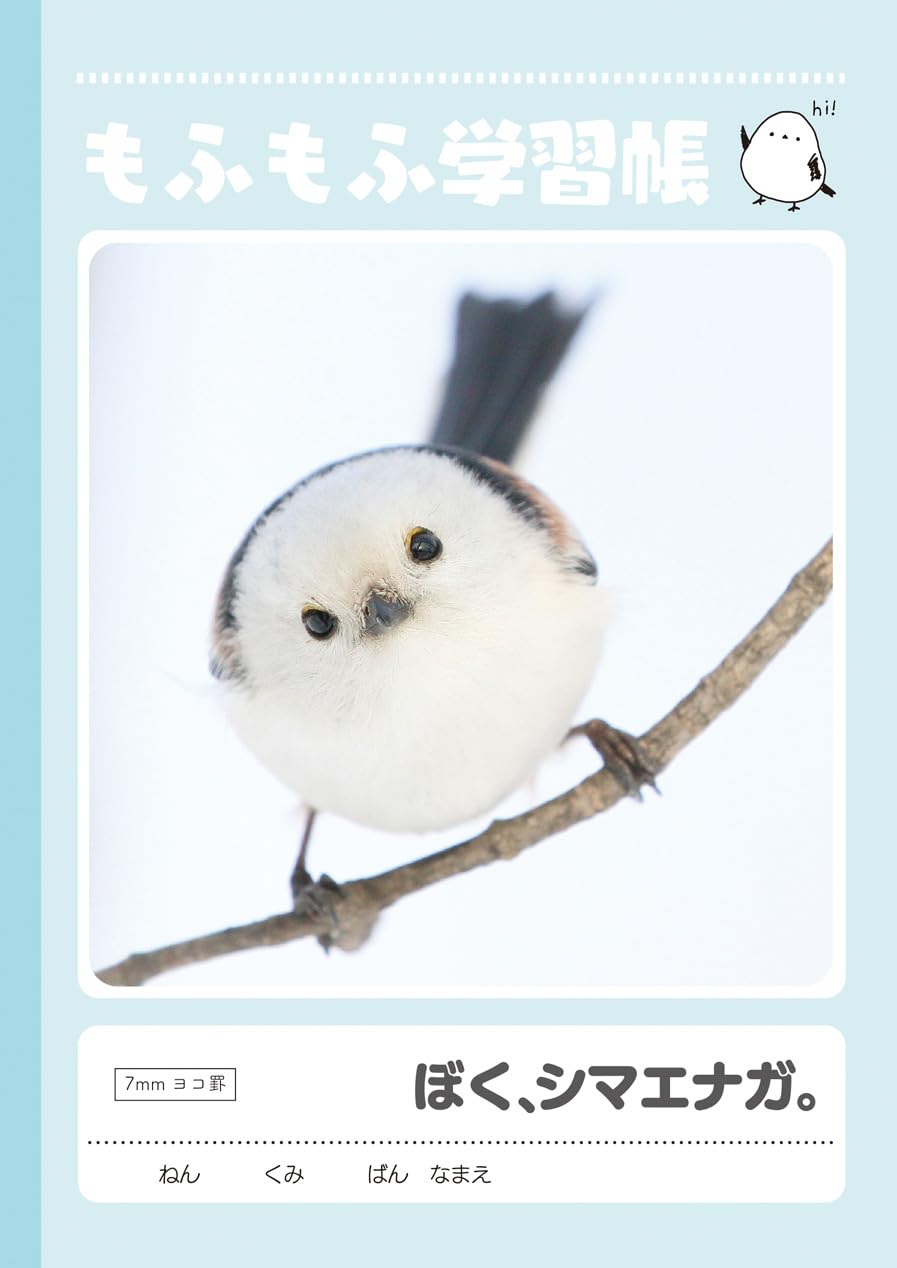 Amazon.co.jp: ぼく、シマエナガ。 もふもふ学習帳 05 A5 ドット罫 A罫