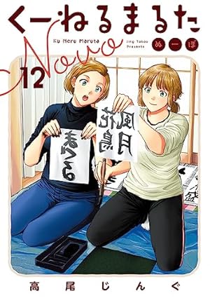 Amazon.co.jp: くーねるまるた ぬーぼ (7) (ビッグコミックス