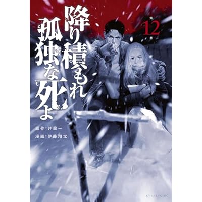 降り積もれ孤独な死よ（１２） (イブニングコミックス)